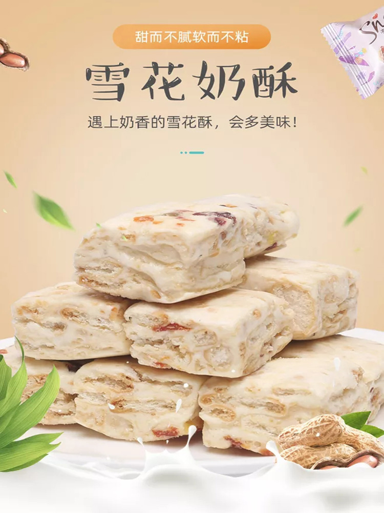 食品零食坚果雪花酥