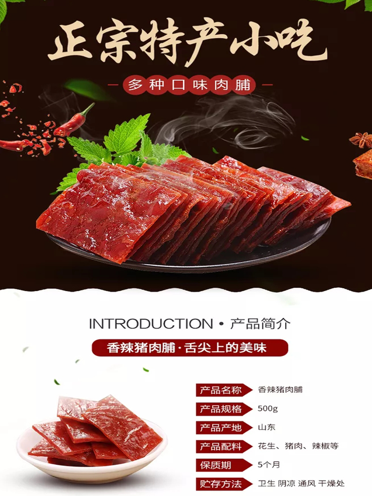 食品零食特产小吃香辣肉脯