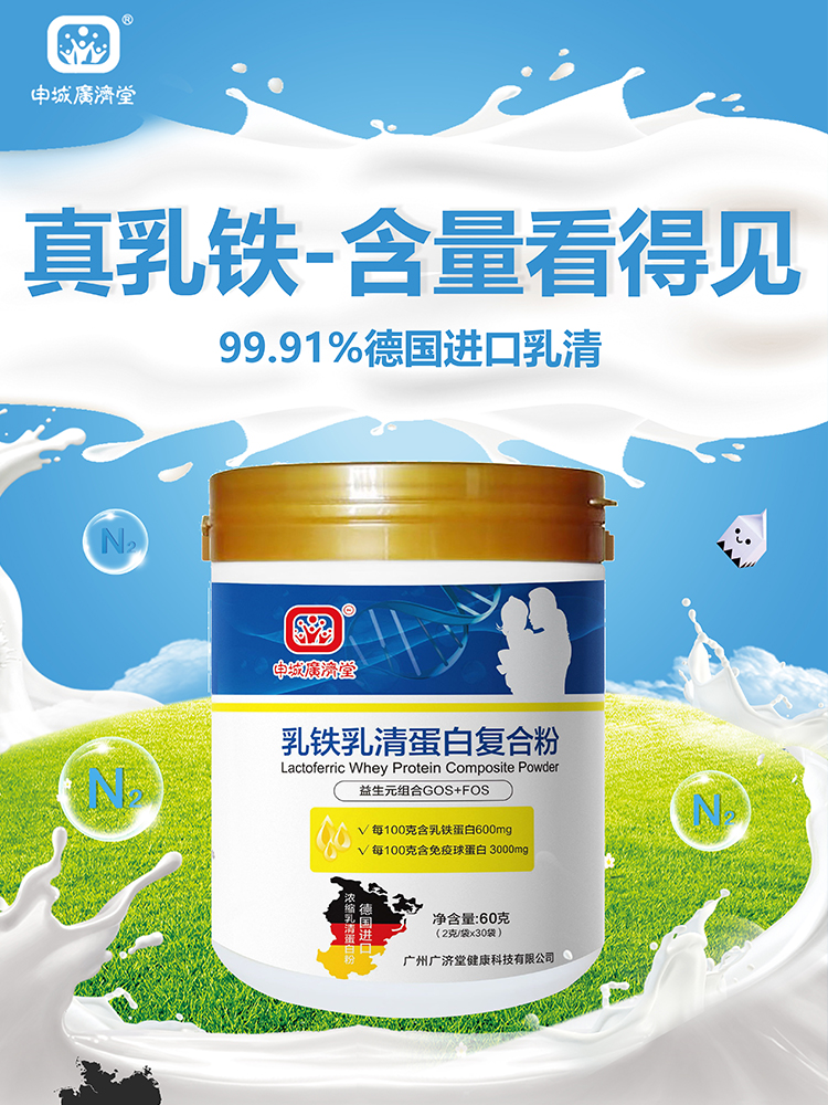 家庭保健乳铁蛋白海报