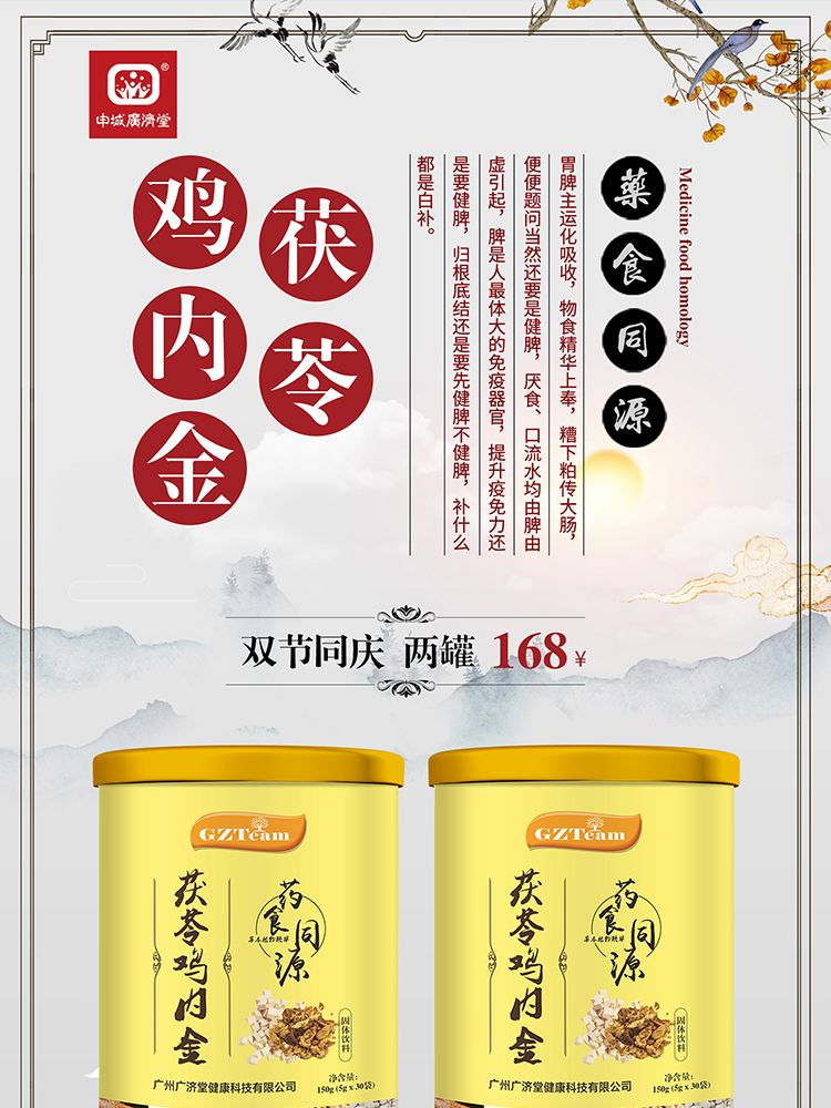 家庭保健茯苓鸡内金海报