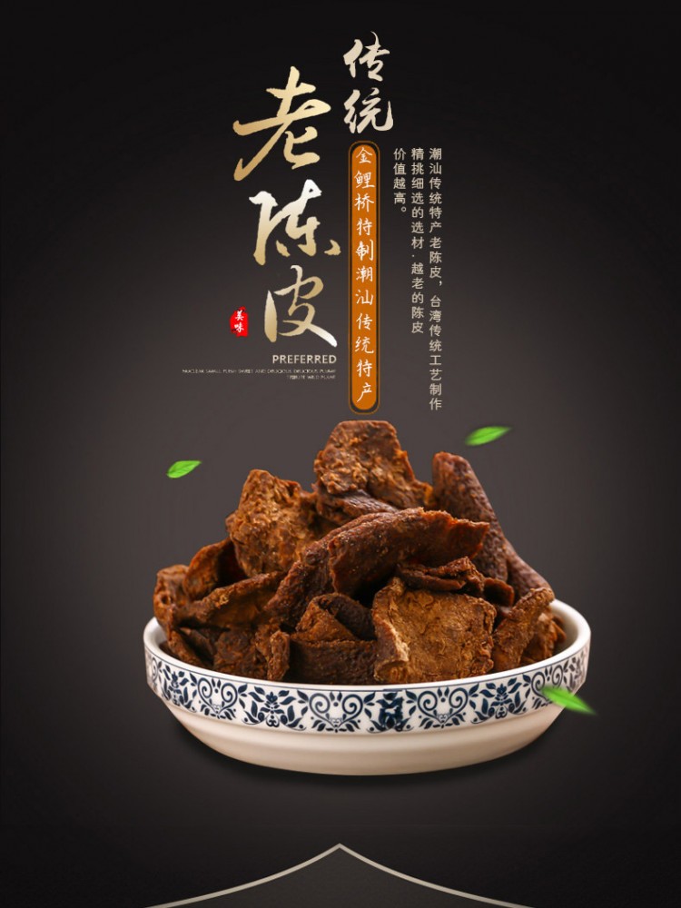 正宗特产十年老陈皮餐厨
