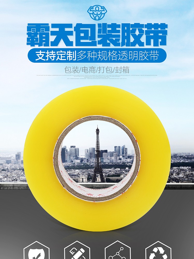 百货包装胶带