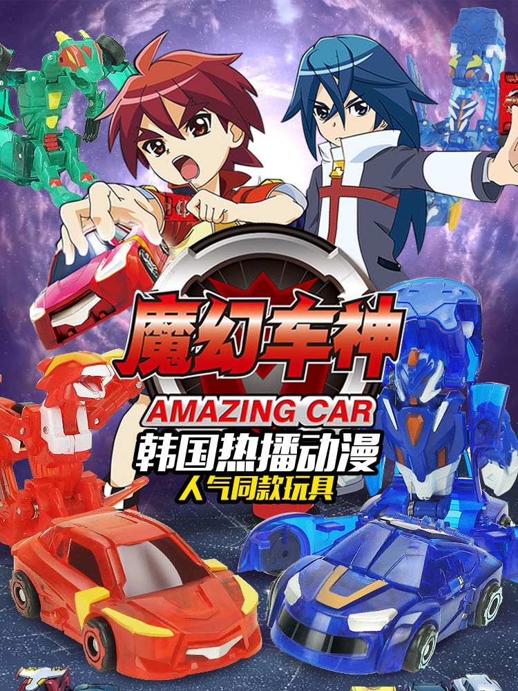 百货玩具魔幻车神