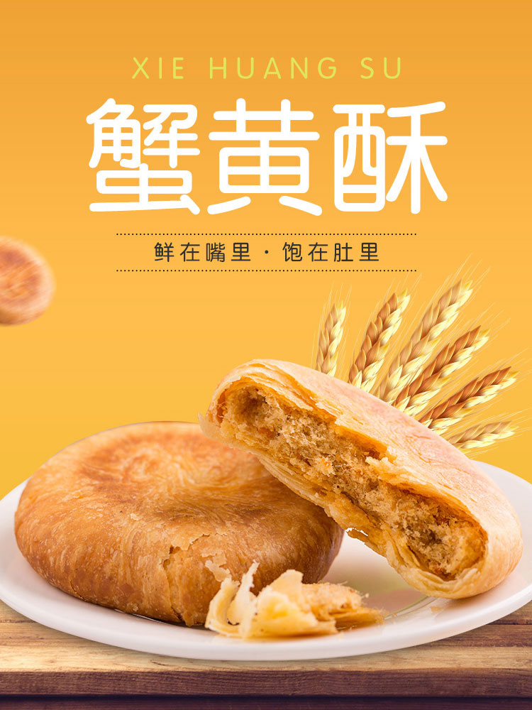 美食生鲜零食蟹黄酥