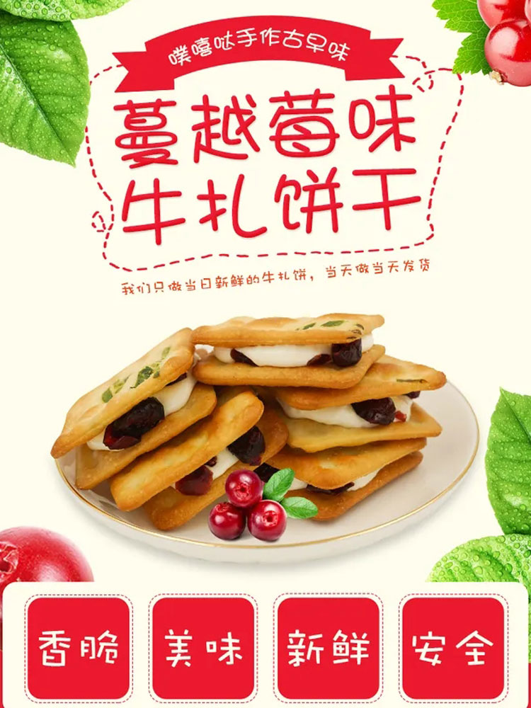 美食生鲜零食蔓越莓味牛轧饼干详情