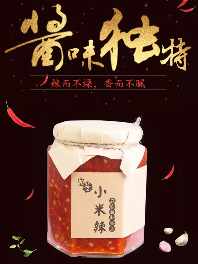 美食生鲜零食宜酱小米辣辣酱