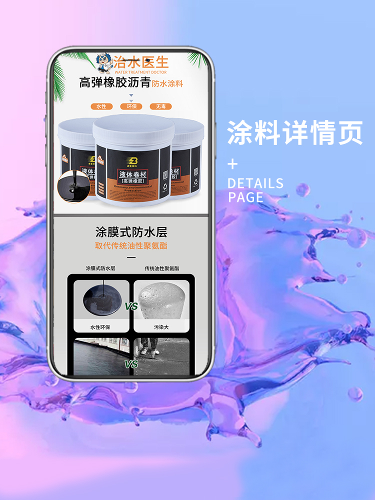 液体卷材详情防水涂料详情页设计
