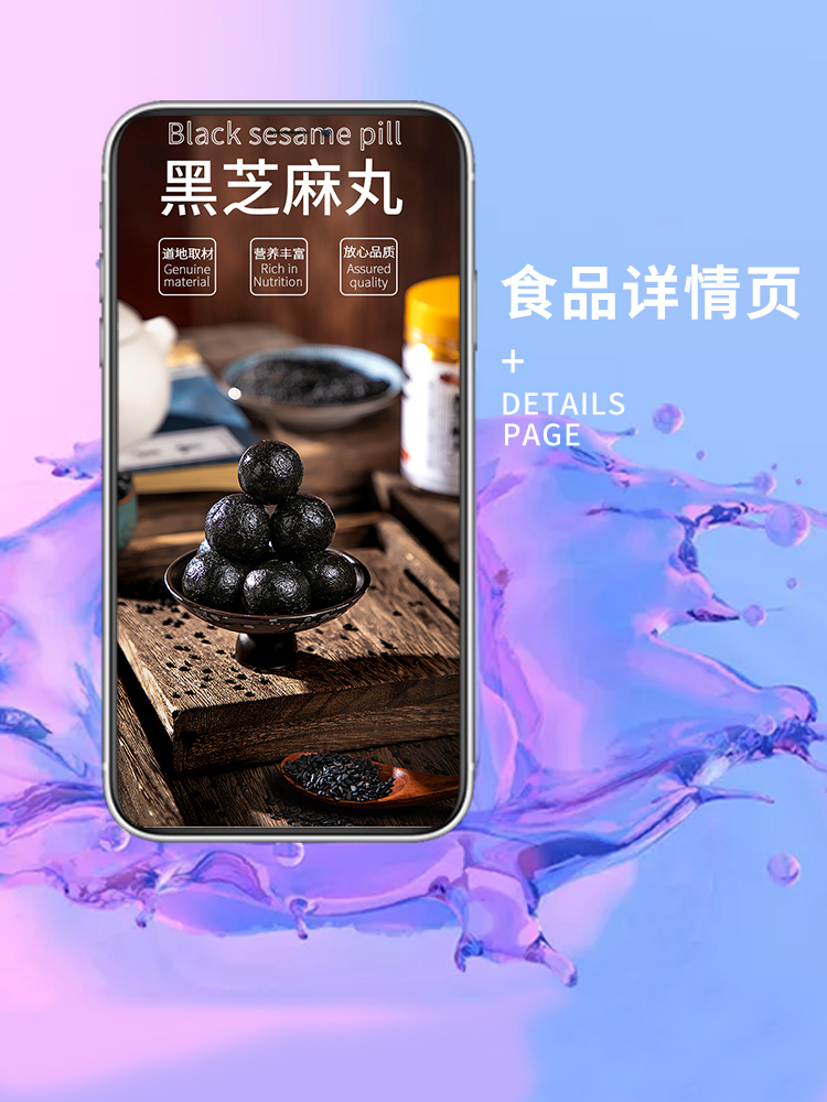 黑芝麻丸详情页食品零食详情主图首页设计