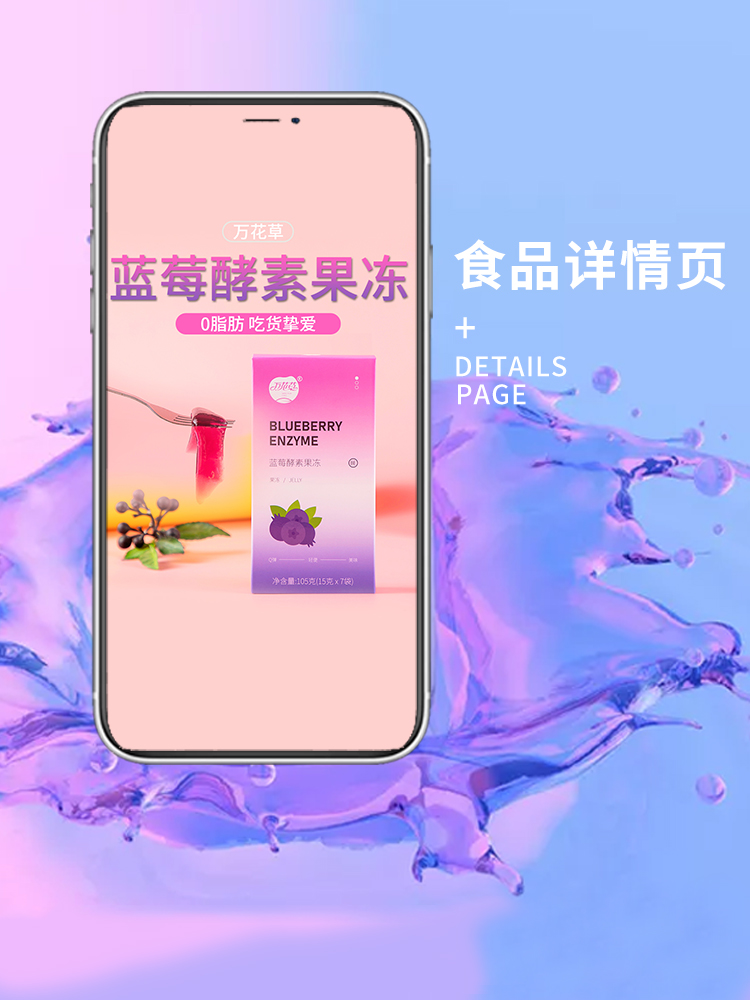 蓝莓酵素果冻详情页食品零食详情主图首页设计