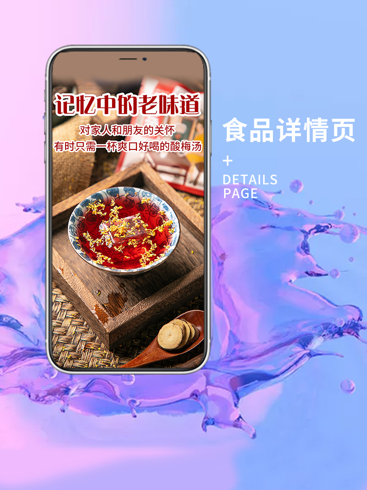 酸梅汤详情页食品零食详情页主图首页设计