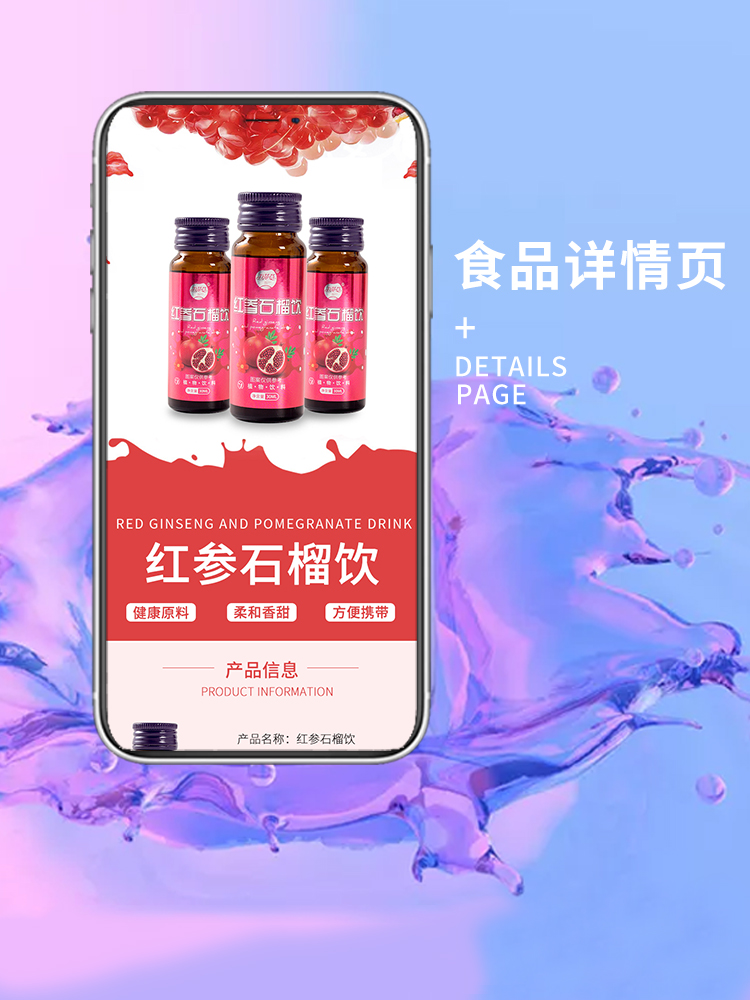 红参石榴饮详情页食品零食详情主图首页设计