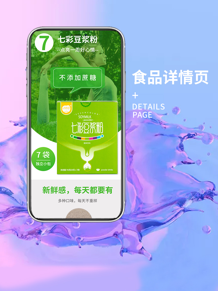 七彩豆浆粉详情食品零食详情主图首页设计