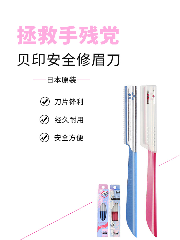 贝印修眉刀_01