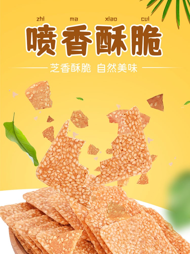零食 小食品  休闲零食 芝麻小脆