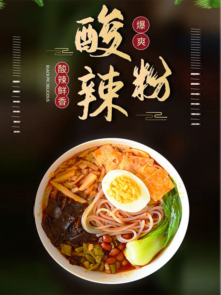 方便速食美食酸辣粉